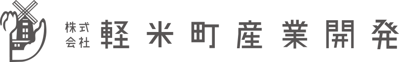 軽米町産業開発