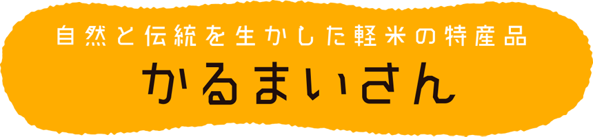 自然と伝統を生かした軽米の特産品 かるまいさん