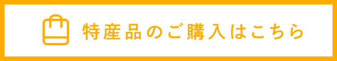 特産品のご購入はこちら