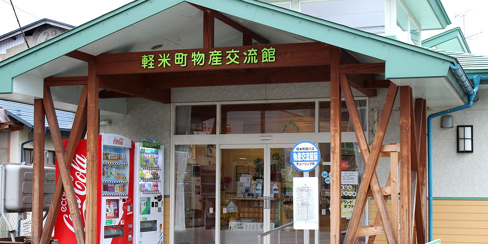 軽米町物産交流館