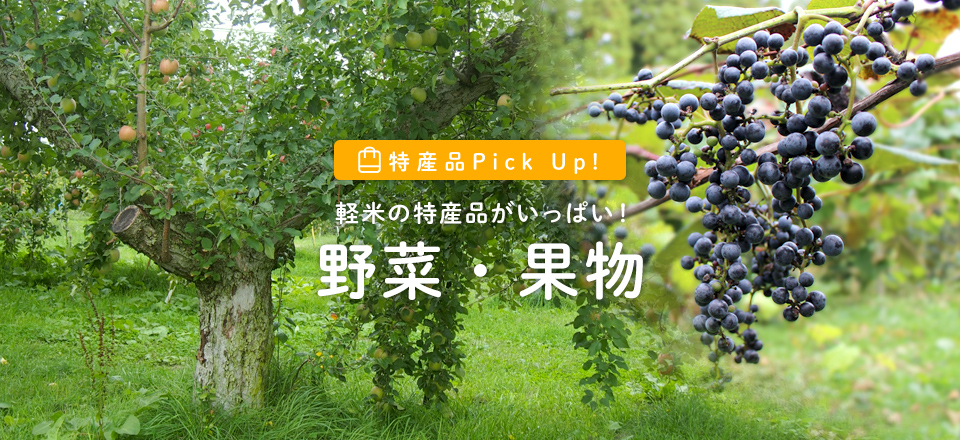 野菜・果物