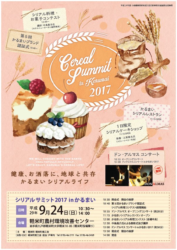 シリアルサミット2017