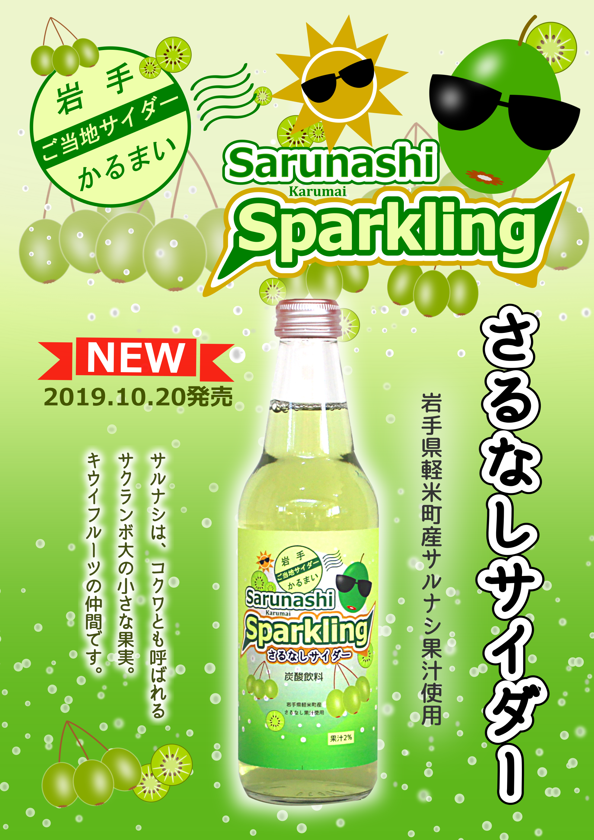 さるなしサイダー