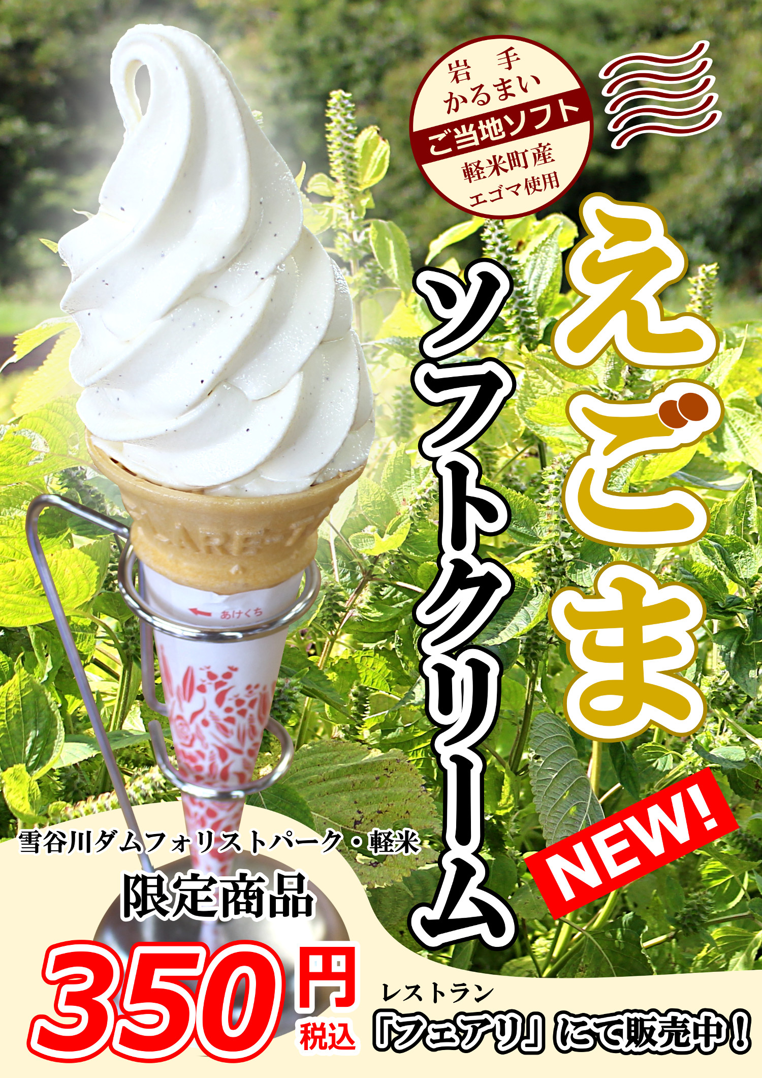 えごまソフトポスター