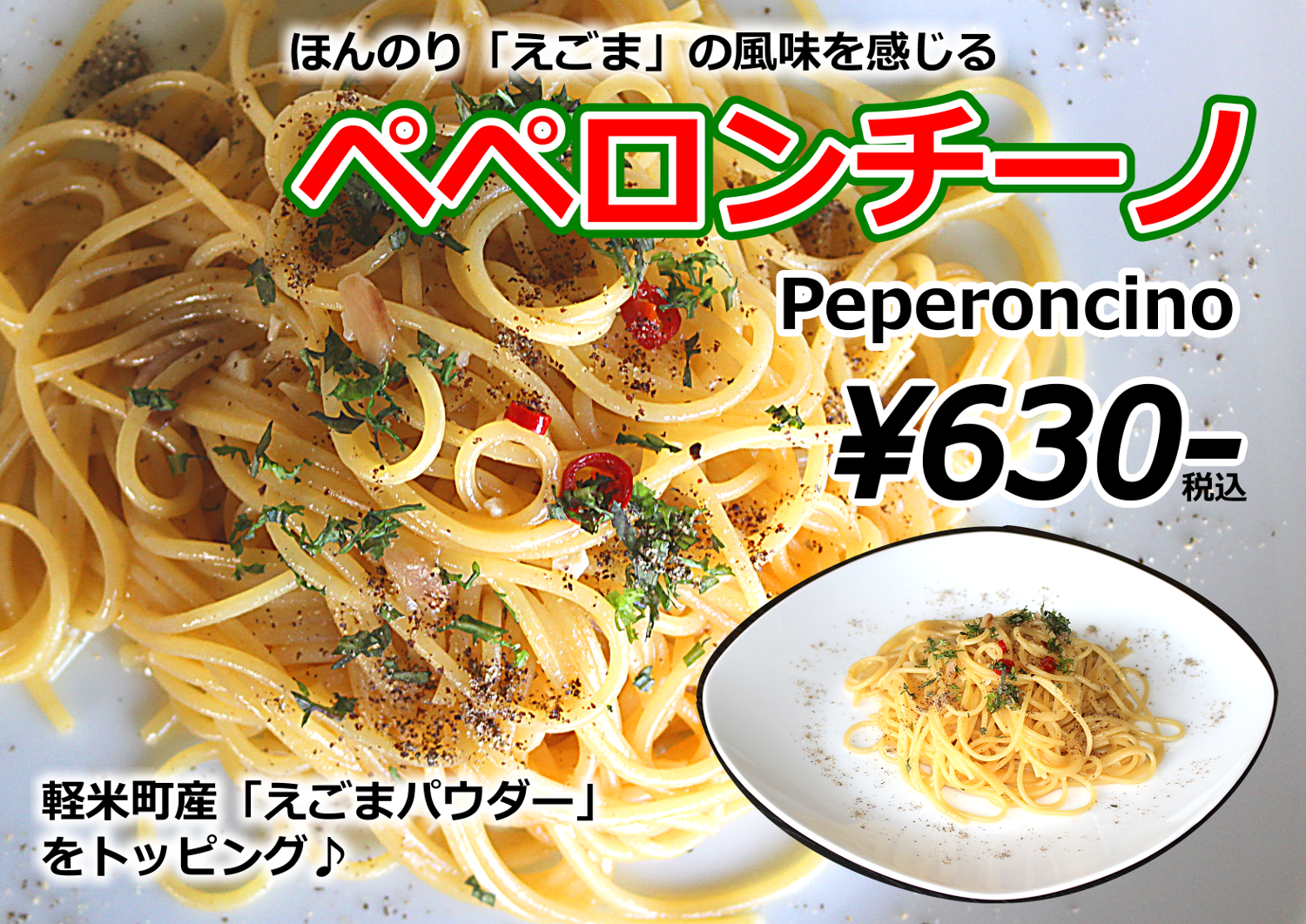 ペペロンチーノs