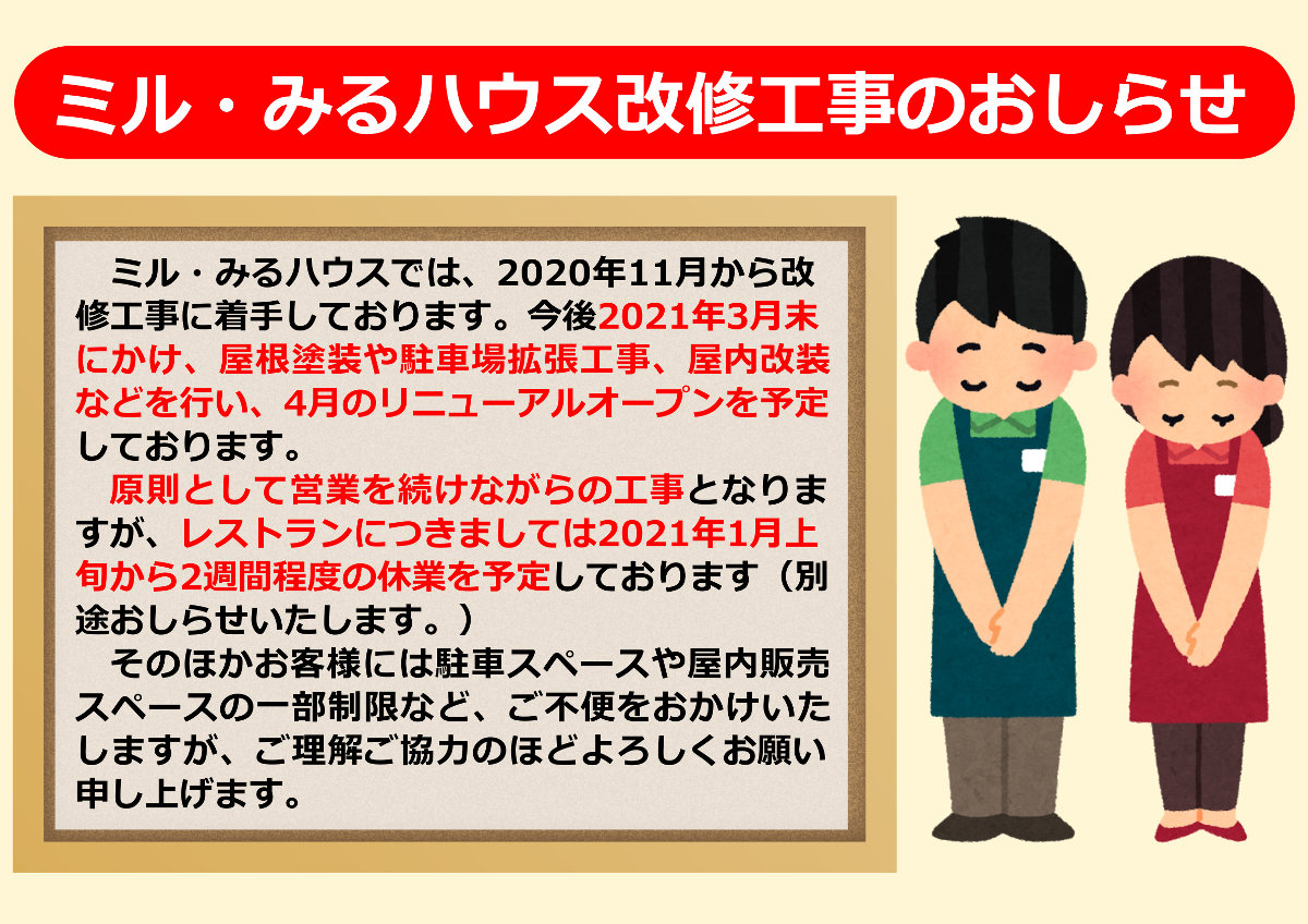 ミルみる改修工事のおしらせ