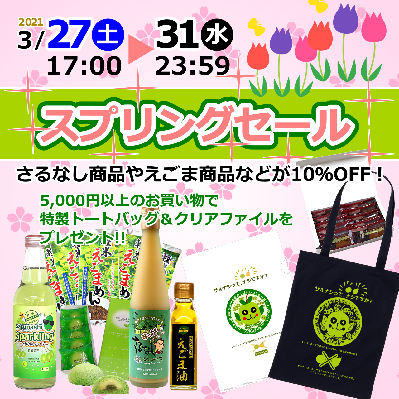 スプリングセールバナー