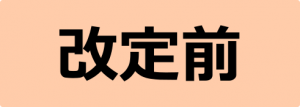 改定前