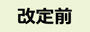 改定前99