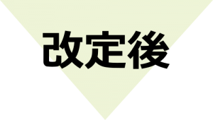 改定後3