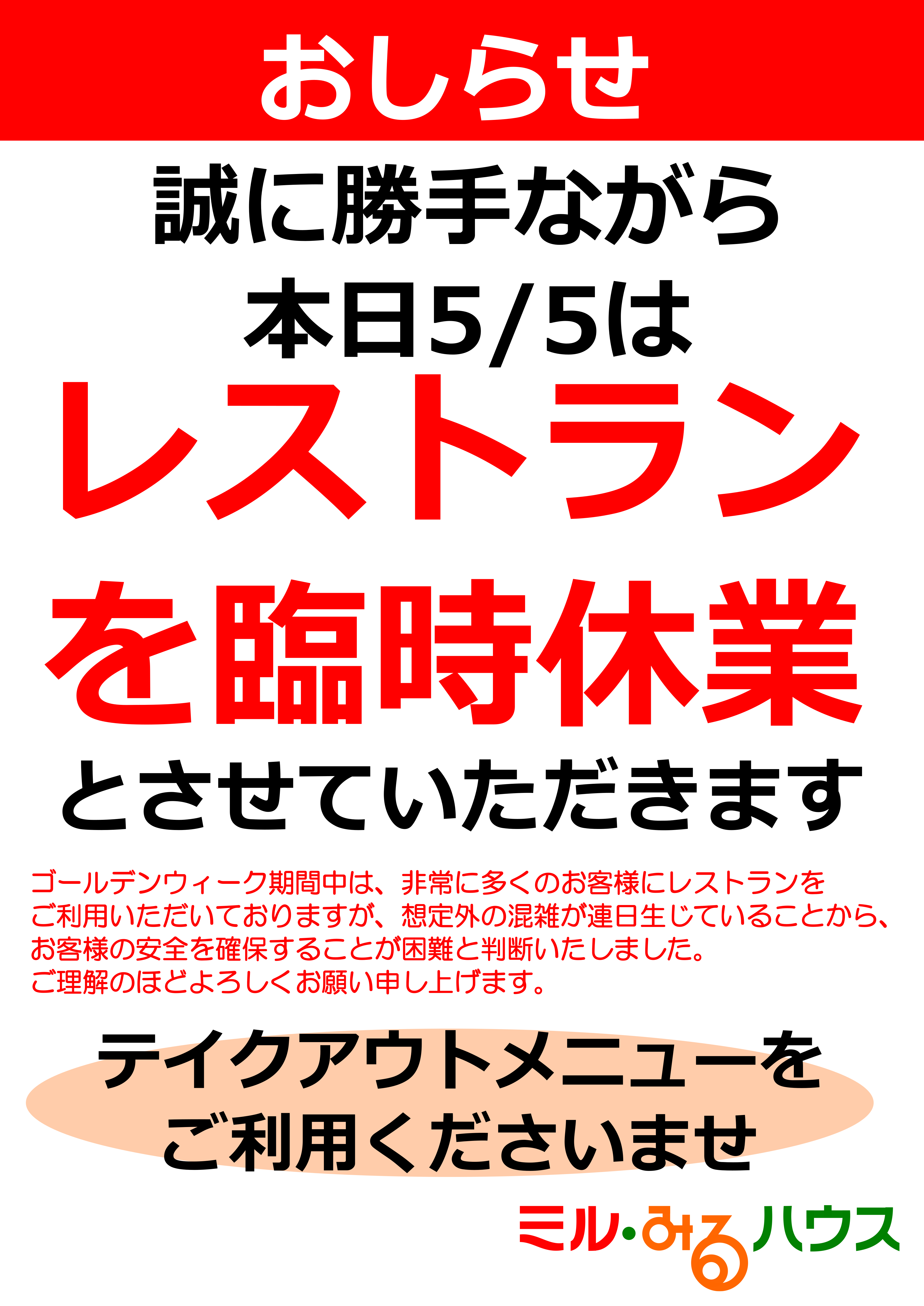 2022GWレストラン臨時休業2