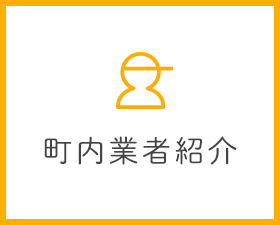 町内業者紹介