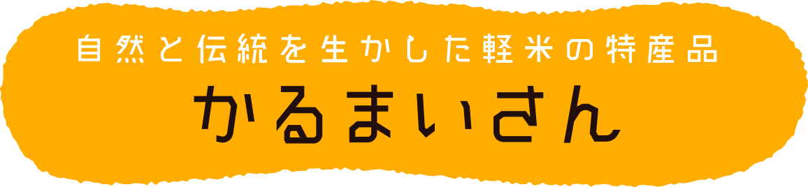 自然と伝統を生かした軽米の特産品 かるまいさん