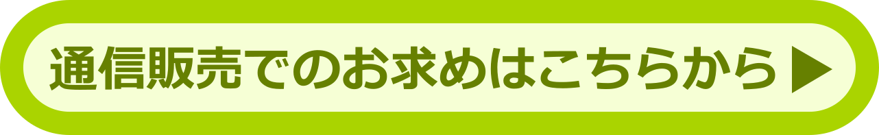 通販はこちら
