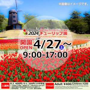 2024開園周知