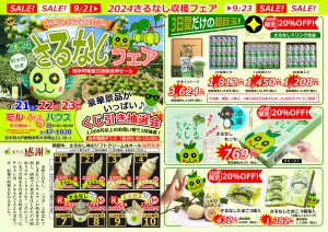 ★2024さるなし収穫祭チラシ（表）ソフトクリーム割引