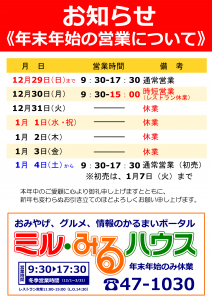 2024-2025年末年始おしらせ（ミルみる）