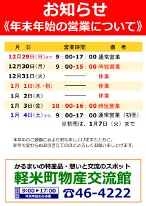 2024-2025年末年始おしらせ（物産館）