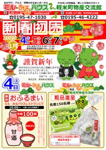 2025初売りチラシ（表）