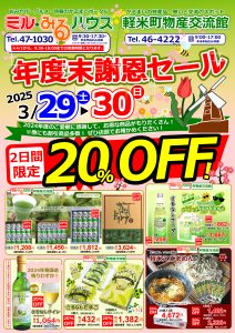 2025年度末セールチラシ（表）3
