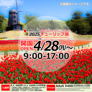 2025開園周知