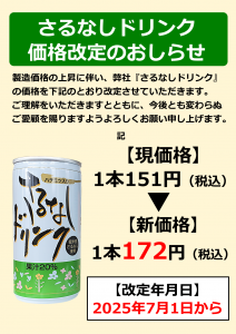 20250701さるなしドリンク値上げ