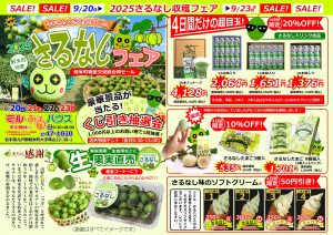 2025さるなし収穫祭チラシ（表）