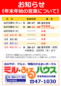 2025-2026年末年始おしらせ（ミルみる）