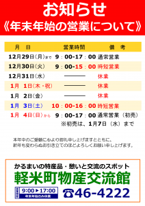 2025-2026年末年始おしらせ（物産館）