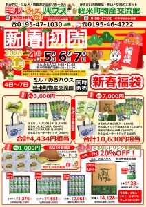 2025初売りチラシ（裏）