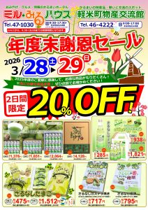 ★2025年度末セールチラシ（表）