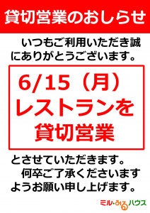 レストラン貸切営業