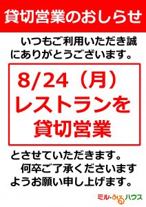 20260824レストラン貸切営業