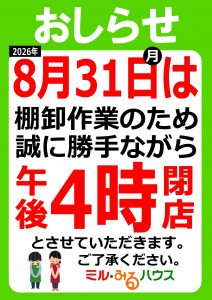 20260831閉店時間