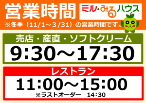 20261101ミルみる営業時間（冬季）